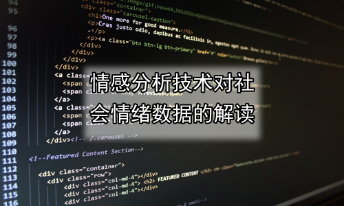 情感分析技术对社会情绪数据的解读