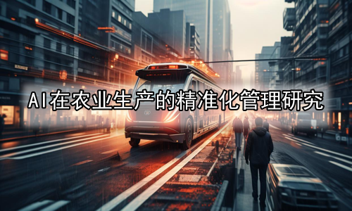 AI在农业生产的精准化管理研究