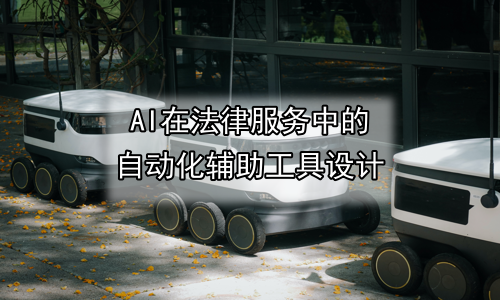 AI在法律服务中的自动化辅助工具设计