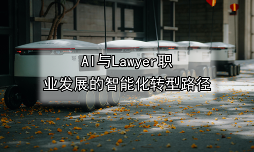 AI与Lawyer职业发展的智能化转型路径