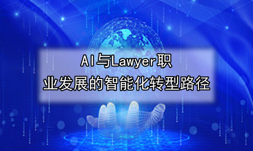 AI与Lawyer职业发展的智能化转型路径