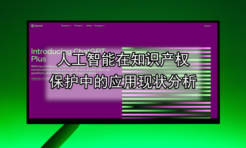 人工智能在知识产权保护中的应用现状分析