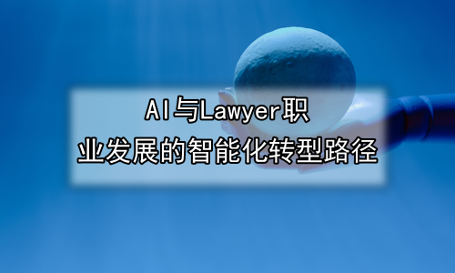 AI与Lawyer职业发展的智能化转型路径