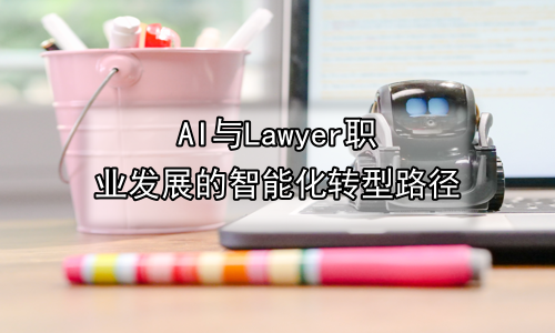 AI与Lawyer职业发展的智能化转型路径