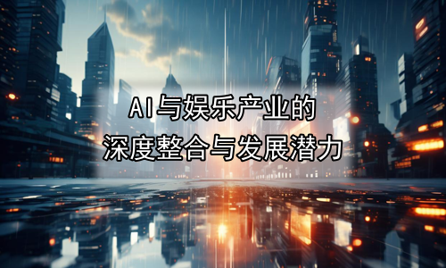 AI与娱乐产业的深度整合与发展潜力