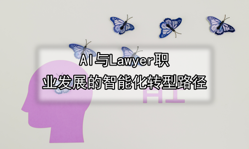 AI与Lawyer职业发展的智能化转型路径