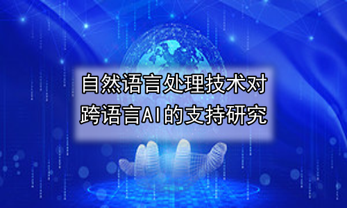 自然语言处理技术对跨语言AI的支持研究