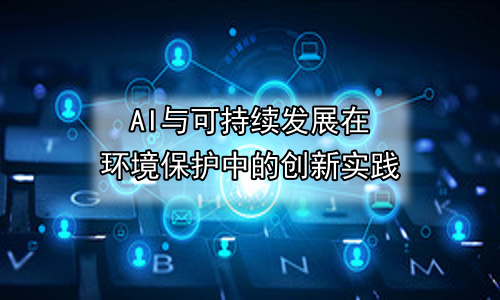 AI与可持续发展在环境保护中的创新实践