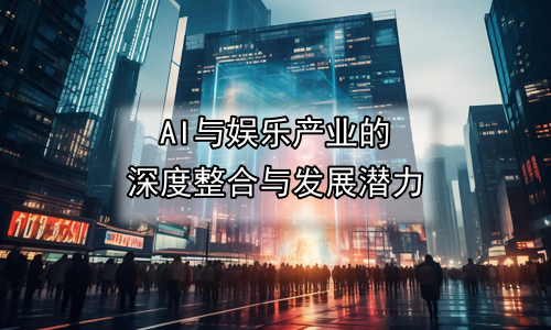 AI与娱乐产业的深度整合与发展潜力