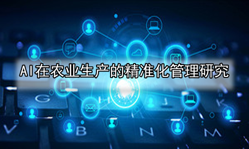 AI在农业生产的精准化管理研究