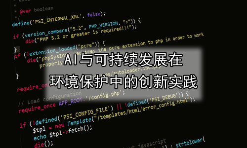 AI与可持续发展在环境保护中的创新实践