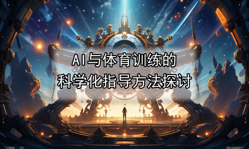 AI与体育训练的科学化指导方法探讨