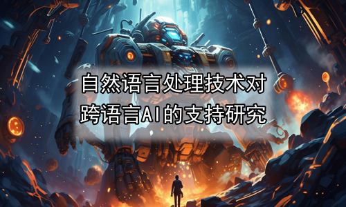 自然语言处理技术对跨语言AI的支持研究