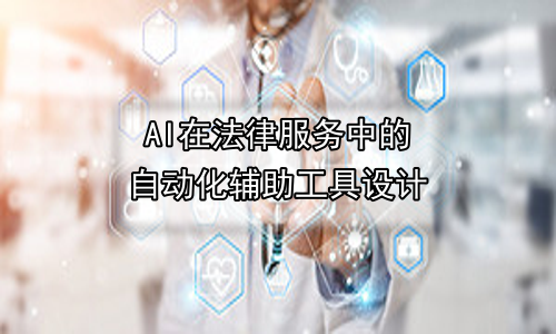 AI在法律服务中的自动化辅助工具设计