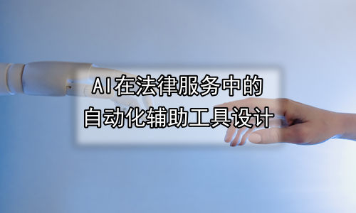 AI在法律服务中的自动化辅助工具设计