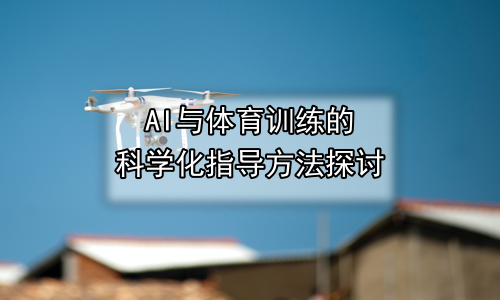 AI与体育训练的科学化指导方法探讨