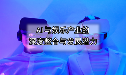 AI与娱乐产业的深度整合与发展潜力