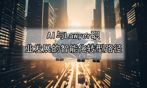 AI与Lawyer职业发展的智能化转型路径