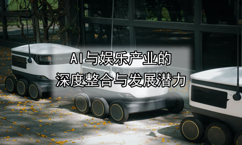 AI与娱乐产业的深度整合与发展潜力