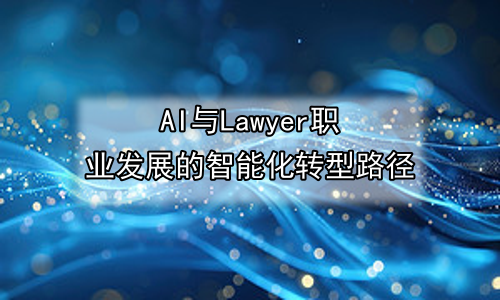 AI与Lawyer职业发展的智能化转型路径