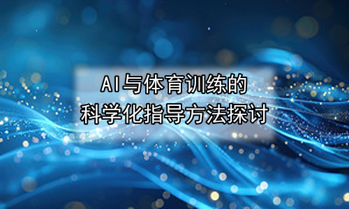 AI与体育训练的科学化指导方法探讨