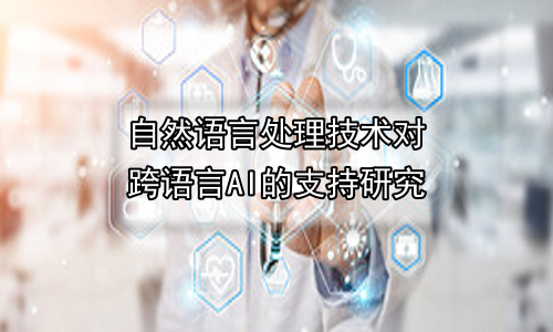 自然语言处理技术对跨语言AI的支持研究