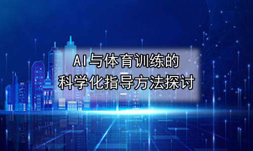 AI与体育训练的科学化指导方法探讨