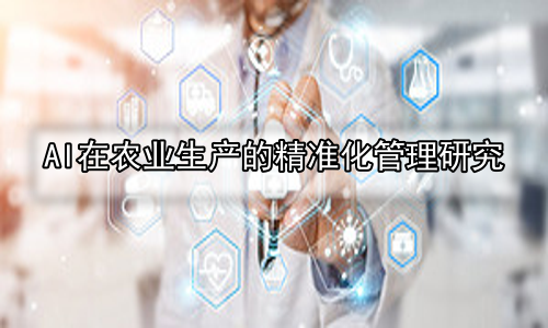 AI在农业生产的精准化管理研究