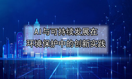 AI与可持续发展在环境保护中的创新实践