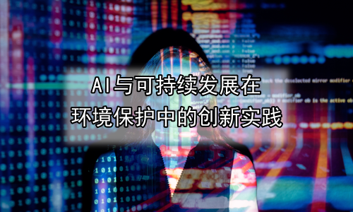 AI与可持续发展在环境保护中的创新实践