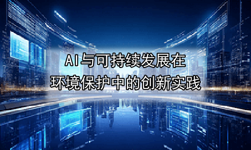 AI与可持续发展在环境保护中的创新实践