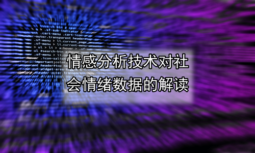 情感分析技术对社会情绪数据的解读