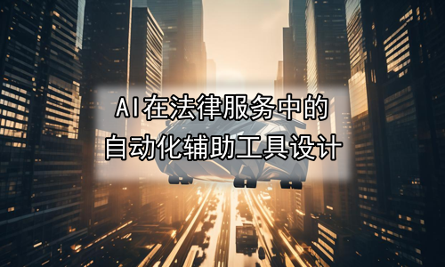 AI在法律服务中的自动化辅助工具设计
