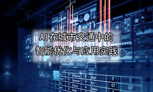 AI在城市交通中的智能优化与应用实践