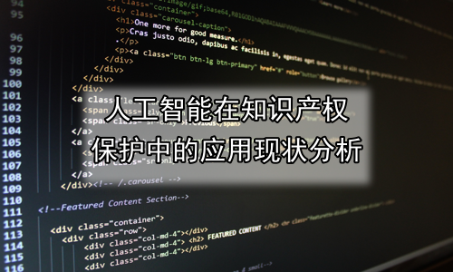 人工智能在知识产权保护中的应用现状分析