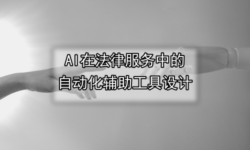 AI在法律服务中的自动化辅助工具设计