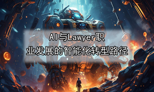 AI与Lawyer职业发展的智能化转型路径