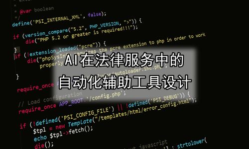 AI在法律服务中的自动化辅助工具设计
