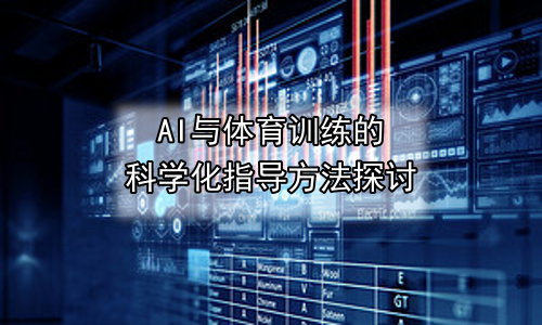 AI与体育训练的科学化指导方法探讨