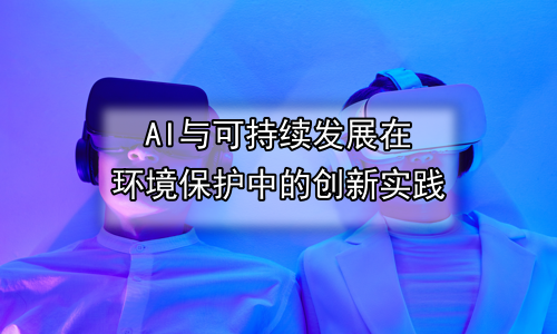 AI与可持续发展在环境保护中的创新实践