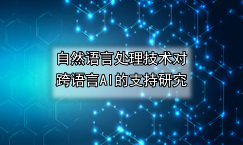 自然语言处理技术对跨语言AI的支持研究