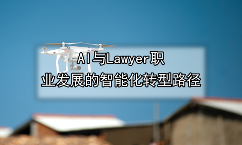 AI与Lawyer职业发展的智能化转型路径