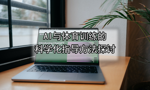 AI与体育训练的科学化指导方法探讨