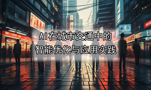 AI在城市交通中的智能优化与应用实践
