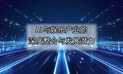 AI与娱乐产业的深度整合与发展潜力