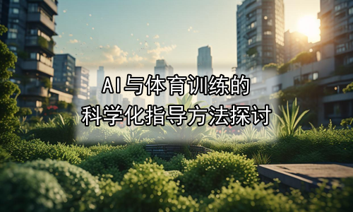 AI与体育训练的科学化指导方法探讨