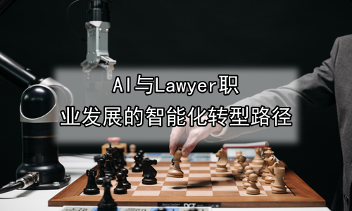 AI与Lawyer职业发展的智能化转型路径