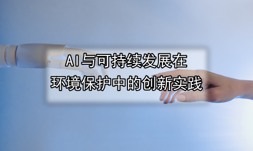 AI与可持续发展在环境保护中的创新实践