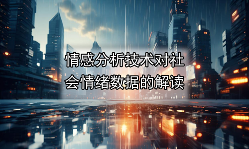 情感分析技术对社会情绪数据的解读