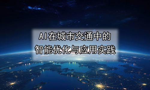 AI在城市交通中的智能优化与应用实践